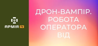 Дрон-вампір. Робота оператора від першої особи || 49 окрема бригада розгородження.