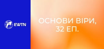 Основи віри, 32 еп. Що являє собою вічне життя?