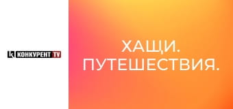 Хащи. Путешествия.