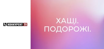 Хащі. Подорожі.