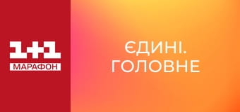 "Единые. Главное". Итоговые новости. "Единые. Главное". Итоговые новости.