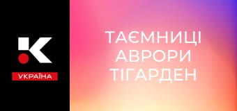 Т/с "Таємниці Аврори Тігарден".