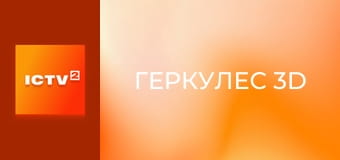 Х/ф "Геркулес 3D". Х/ф "Геркулес 3D".