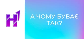 А чому буває так? (дитячі пісні та мультики).