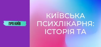 Київська психлікарня: історія та таємниці Павлівки. Київська психлікарня: історія та таємниці Павлівки.