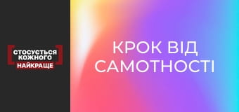 Шаг от одиночества