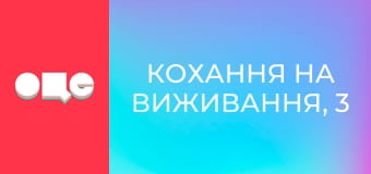 Кохання на виживання, 3 сезон, 2 еп.