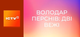 Х/ф "Володар перснів: Дві вежі".