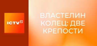 Х/ф "Володар перснів: Дві вежі".