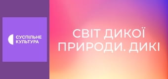 Д/с "Світ дикої природи. Дикі тварини". "Прісні води".
