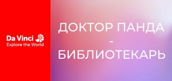 Доктор Панда - Библиотекарь