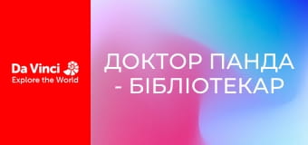 Доктор Панда - Бібліотекар