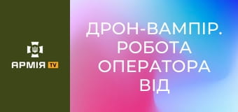Дрон-вампір. Робота оператора від першої особи || 49 окрема бригада розгородження.