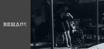 Особливий випадок. Ехо війни 2 - Виставка досягнень