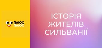 Історія жителів Сильванії