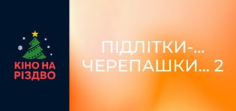 Підлітки-мутанти. Черепашки-ніндзя 2