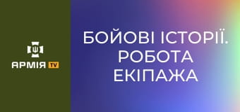 Бойові історії. Робота екіпажа танка Leopard 2, що б'є ворога на Покровському напрямку || Армія TV.