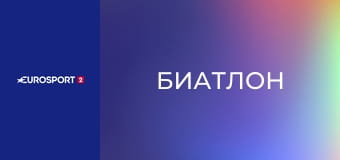 Биатлон. Кубок мира. Финальный этап в Осло-Холменколлене, Норвегия. Женщины. Спринт. 7,5 км.
