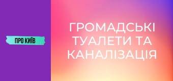 Громадські туалети та каналізація Києва. Історія та сьогодення.
