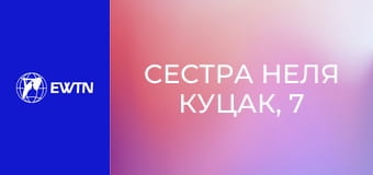Сестра Неля Куцак, 7 еп. Світ воїна - де брати ресурси.