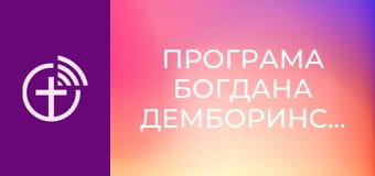 Программа Богдана Демборинского.