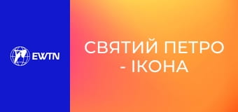 Святий Петро - ікона Посту, кардинал Тімоті Доланд, 2 еп.