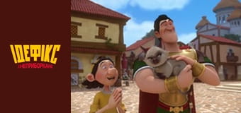Идефикс и Неукротимые Сезон 1 Эпизод 11