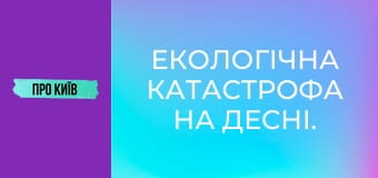 Екологічна катастрофа на Десні. Чи є загроза для Києва?