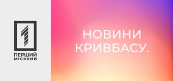 Новини Кривбасу.