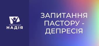 Запитання пастору - Депресія — це гріх з точки зору Біблії?