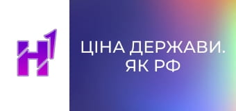 Ціна держави. Як РФ знищує Донбас: від багатої області України до регіону-ніщеброда Росії.
