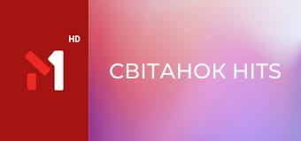 Світанок hits