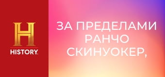 За пределами ранчо Скинуокер, 3 сезон, 1 эп. Гора загадок.