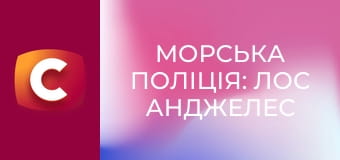 Т/с "Морська поліція: Лос Анджелес", 4 сезон, 18 с.