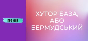 Хутор База, або Бермудський трикутник Києва. Що там приховано?