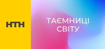 "Таємниці світу".