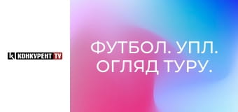 Футбол. УПЛ. Обзор тура.