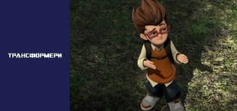 Трансформеры Сезон 3 Эпизод 2