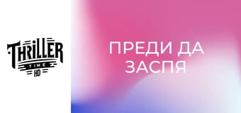 Преди да заспя Преди да заспя