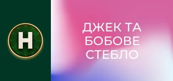 Джек та бобове стебло