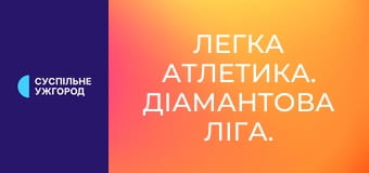 Легка атлетика. Діамантова ліга. Етап 12 у Хожуві, Польща. Метання молота. Чоловіки. Легка атлетика. Діамантова ліга. Етап 12 у Хожуві, Польща. Метання молота. Чоловіки.