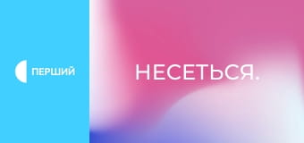Несется.