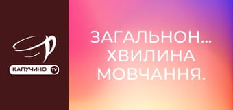 Загальнонаціональна хвилина мовчання. Загальнонаціональна хвилина мовчання.