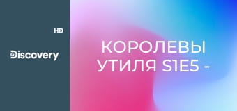 Королевы утиля S1E5 - Фургон Диркса Бентли