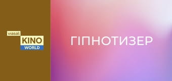 Гіпнотизер