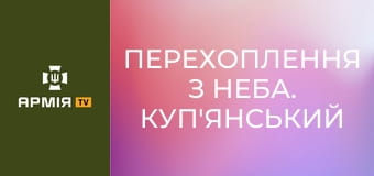 Перехоплення з неба. Куп'янський напрямок || 14 ОМБр.