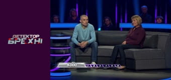 Детектор брехні Сезон 10 Епізод 17