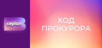 Т/с "Хід прокурора", 6 с.