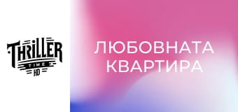 Любовната квартира Любовната квартира