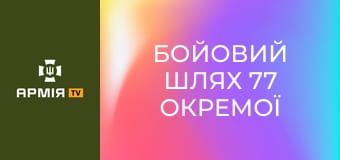 Бойовий шлях 77 окремої аеромобільної Наддніпрянської бригади || 77 окрема аеромобільна бригада.